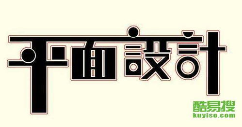 广州酷易搜之广告制作 数字化时代的创意匠心